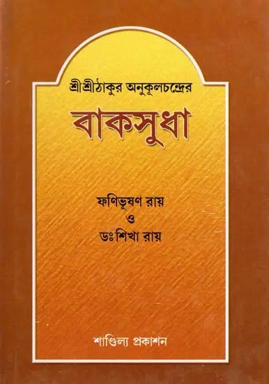 শ্রীশ্রীঠাকুর অনুকূলচন্দ্রের: বাকসুধা- Sri Sri Thakur Anukulchandrer: Baksudha (Bengali)