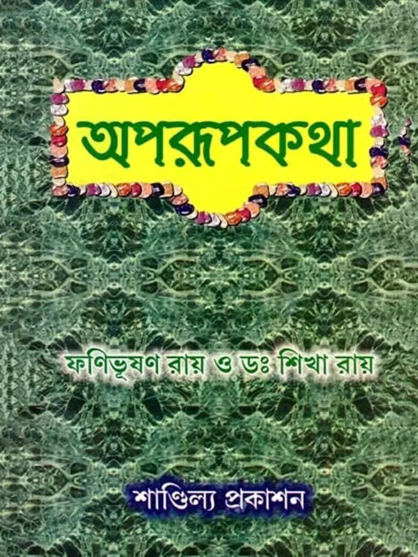 অপরূপকথা- Aparupakatha: Short Biographical Stories and Sayings of Sri Sri Thakur Anukulchandra (Bengali)