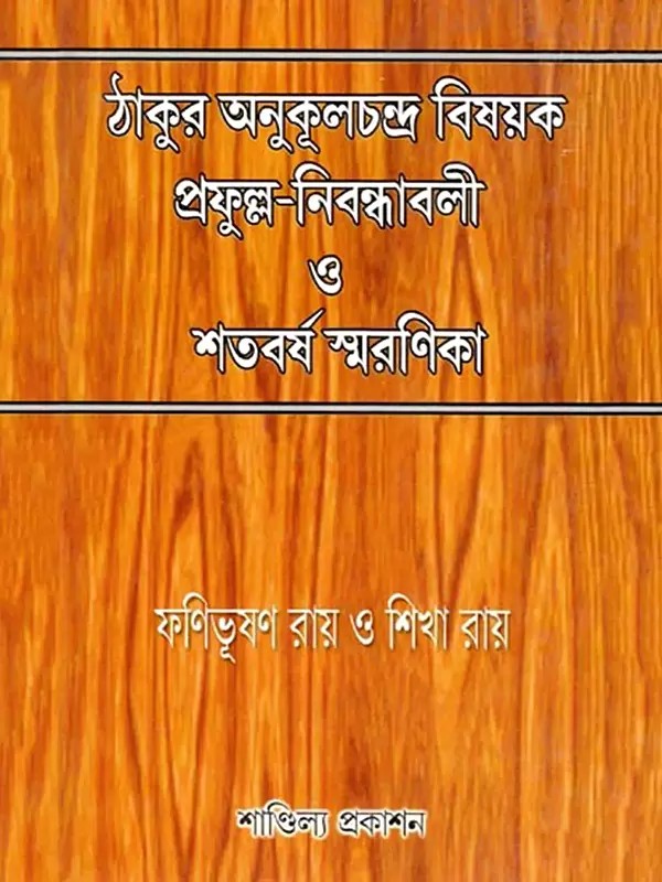 ঠাকুর অনুকূলচন্দ্র বিষয়ক প্রফুল্ল-নিবন্ধাবলী ও শতবর্ষ স্মরণিকা- Thakur Anukulchandra Bisayak Prafulla-Nibandhabali O Janmasatabarsha Smaranika (Bengali)