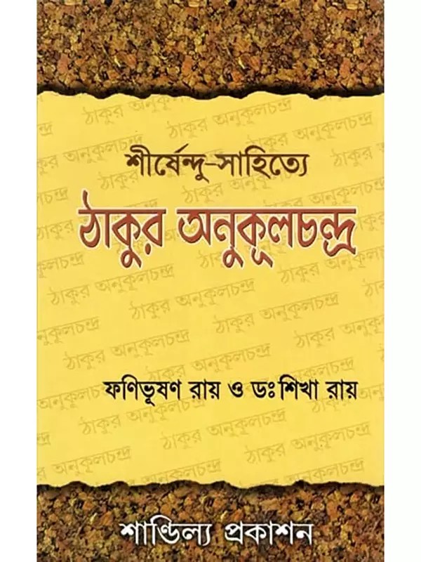 শীর্ষেন্দু-সাহিত্যে ঠাকুর-অনুকূলচন্দ্র: Tagore-Anukulchandra in Shirshendu Literature: Thakur-Context and Mainly Thakur-Theme in Shirshendu Literature (Selected Shirshendu-Essays in Bengali)