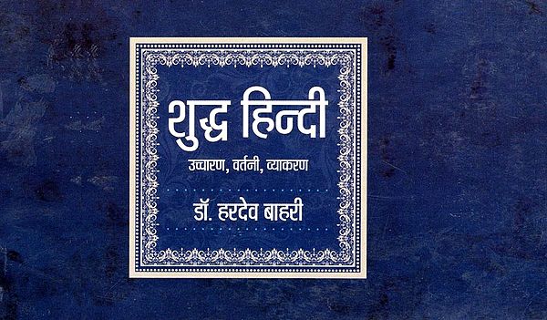 शुद्ध हिन्दी- Shuddh Hindi (Pronunciation, Spelling, Grammar)