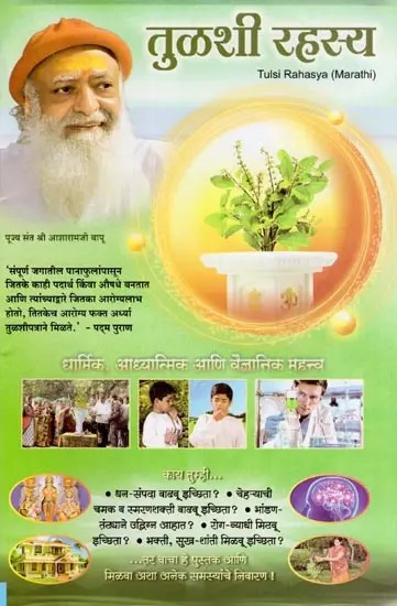 तुळशी रहस्य- Tulsi Rahasya (Religious, Spiritual and Scientific Importance in Marathi)