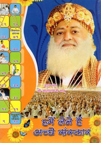 हमें लेने हैं अच्छे संस्कार- Hamen Lene Hain Achchhe Sanskar