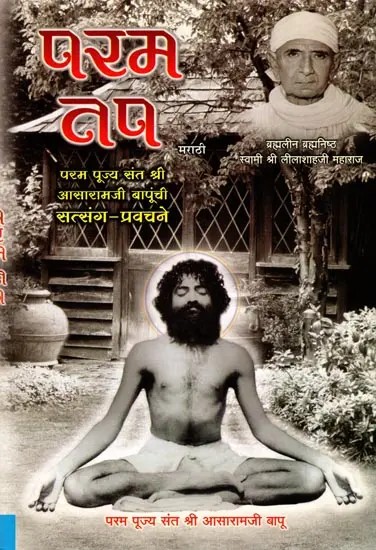 परम तप- Param Tap