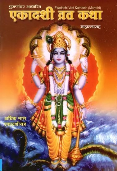 एकादशी व्रत कथा- Ekadashi Vrat Katha (Based on Puranas in Marathi)