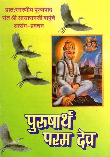 पुरुषार्थ परम देव- Purusharth Param Dev