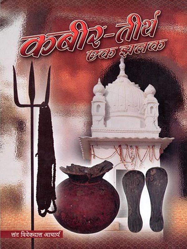 कबीर-तीर्थ: एक झलक- Kabir-Tirth: Ek Jhalak