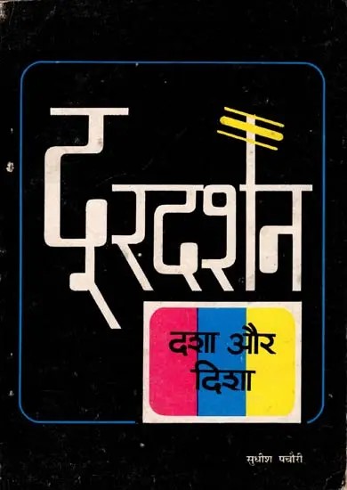 दूरदर्शन दशा और दिशा: Dooradarshan Dasha Aur Disha- Bhartendu Harishchandra Award Awarded since 1987 (An Old and Rare Book)