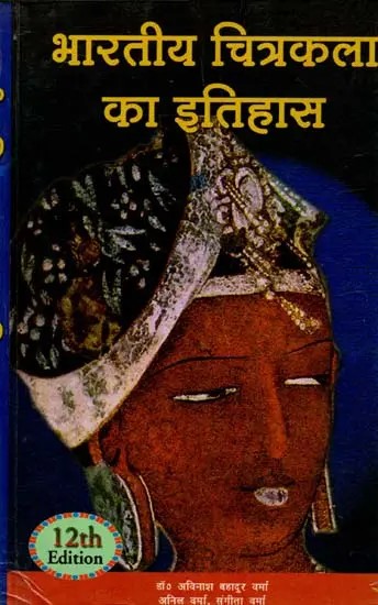 भारतीय चित्रकला का इतिहास: History of Indian Painting (An Old and Rare Book)