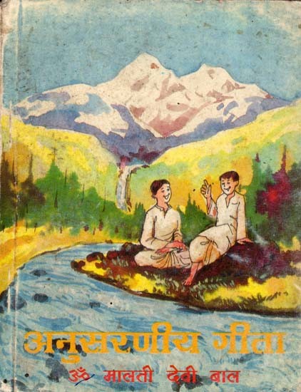 अनुसरणीय गीता: Anusaraneey Geeta (An Old and Rare Book)