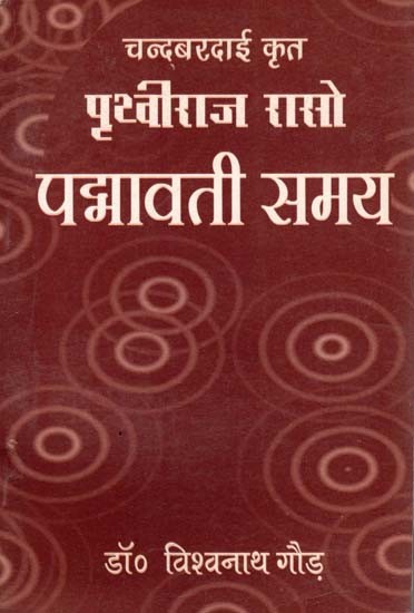चन्दबरदाई कृत पृथ्वीराज रासो पद्मावती समय: Prithviraj Raso Padmavati Time by Chandbardai (An Old and Rare Book)