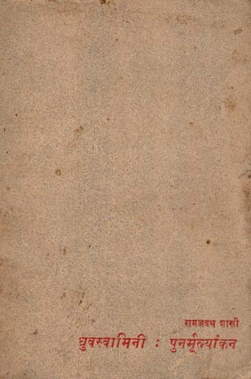 ध्रुवस्वामिनी: पुनर्मूल्यांकन- Dhruvaswamini: Re-Evaluation (An Old and Rare Book)