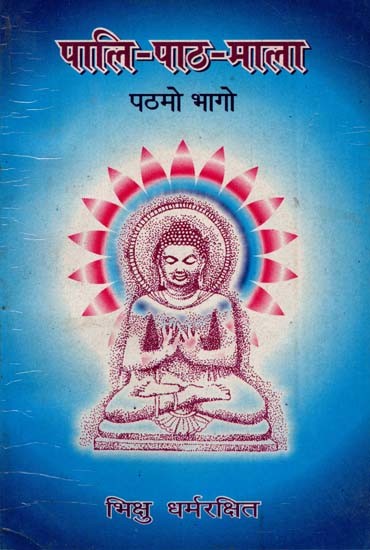पालि-पाठ-माला (पठमो भागो): Pali-Paath-Mala (Part 1 An Old and Rare Book)