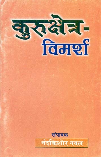 कुरुक्षेत्र- विमर्श: Kurukshetra- Vimarsh (An Old and Rare Book)