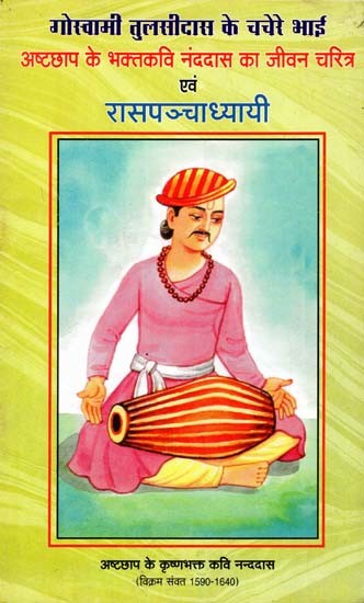 गोस्वामी तुलसीदास के चचेरे भाई अष्टछाप के भक्तकवि नंददास का जीवन चरित्र एवं रासपञ्चाध्यायी: Biography and Raas Panchadhyayi of Ashtachhap's Devotee Poet Nanddas, Cousin of Goswami Tulsidas (An Old and Rare Book)