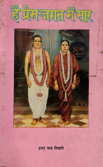 है प्रेम जगत में सार: Hai Prem Jagat Mein Saar (An Old and Rare Book)