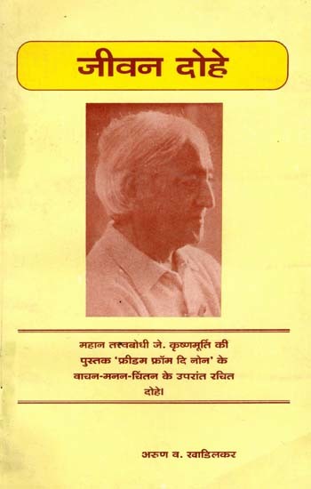 जीवन दोहे: Jeevan Dohe (An Old and Rare Book)