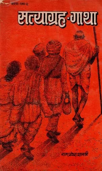 सत्याग्रह- गाथा: Satyagrah- Gaatha (An Old and Rare Book)