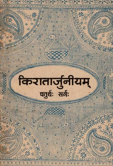किरातार्जुनीयम् चतुर्थः सर्गः Kiratarjuniyam- The Fourth Verse (An Old and Rare Book)