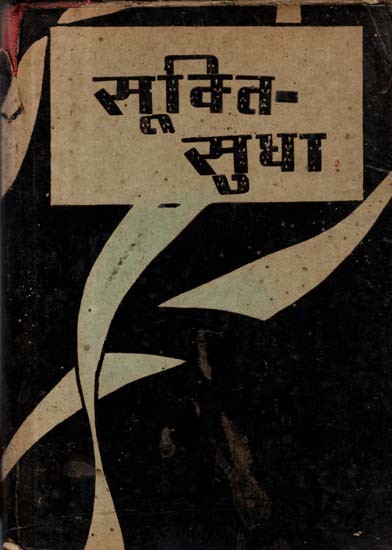 सूक्ति- सुधा: Sukti Sudha (An Old and Rare Book)