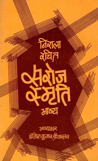 निराला रचित: सरोज स्मृति भाष्य- Saroj Smriti Commentary Written by Nirala (An Old and Rare Book)