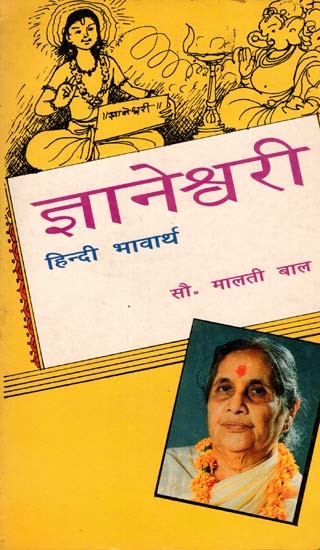 ज्ञानेश्वरी (हिन्दी भावार्थ): Jnaneshwari- Hindi Meaning of Marathi Book (An Old and Rare Book)