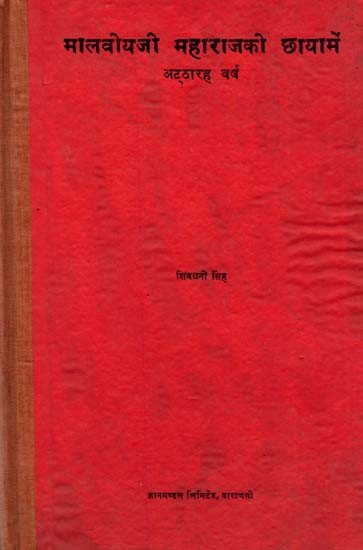 मालवीयजी महाराजकी छायामें अट्ठारह वर्ष: Eighteen Years in the Shadow of Malviyaji Maharaj (An Old and Rare Book)