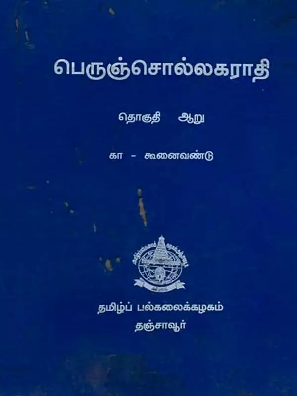 பெருஞ்சொல்லகராதி: The Great Dictionary (Volume-6 in Tamil) An Old and Rare Book