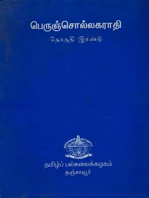 பெருஞ்சொல்லகராதி: The Great Dictionary (Volume-2 in Tamil) An Old and Rare Book