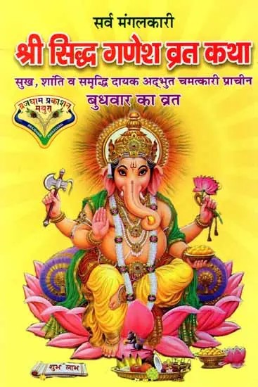 श्री सिद्ध गणेश व्रत कथा: Sri Siddha Ganesh Vrat Katha (Sukh-Shanti Va Samruddhi Prapti Hetu Adbhut Chamatkari Prachin Budhavar Ka Vrat)
