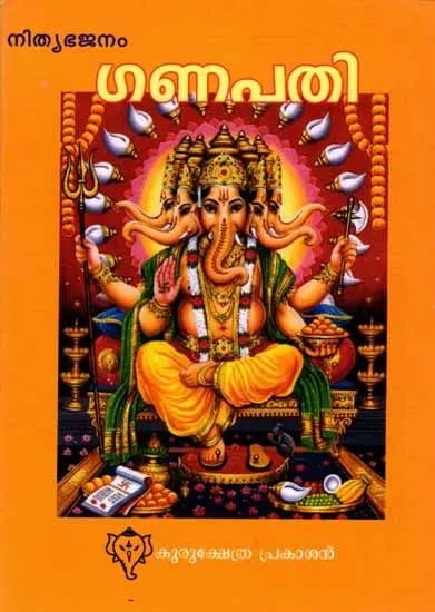 ഗണപതി (അഷ്ടോത്തരശതനാമാവലി സഹിതം): Ganapati (with Eight Hundred Names) Malayalam