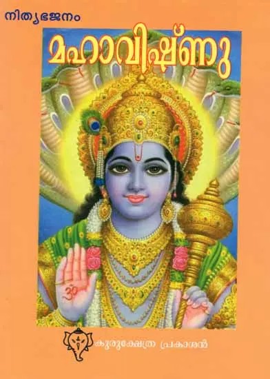 മഹാവിഷ്ണു: Lord Vishnu (With Eight Hundred Names) Malayalam