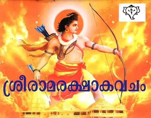 ശ്രീരാമരക്ഷാകവചം: Sri Rama Rakshakavacham (with Meaning in Malayalam)