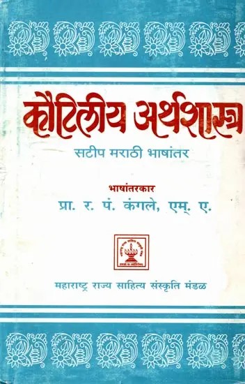 कौटिलीय अर्थशास्त्र: Kautilya Economics (Marathi)