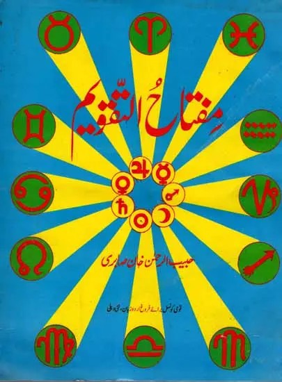 وَالسِّنِينَ معروف به مفتاح التقويم: Miftah-ut-Taqweem (Urdu) An Old and Rare Book