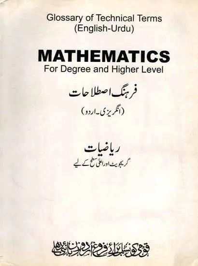 فرہنگ اصطلاحات انگریزی اردو: Mathematics for Degree and Higher Level (Glossary of Technical Terms English-Urdu) An Old and Rare Book