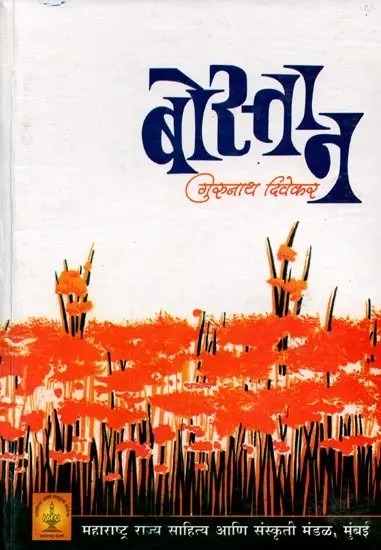 बोस्तान (पुष्प-वन): Bostaan (Pushp-Van)– Marathi
