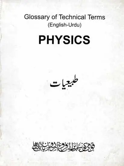 طبیعیات: Physics (Glossary of Technical Terms English-Urdu) An Old and Rare Book