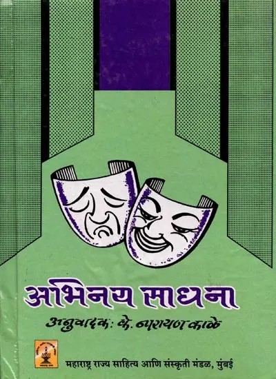 अभिनयसाधना: Abhinayasadhana (Marathi)