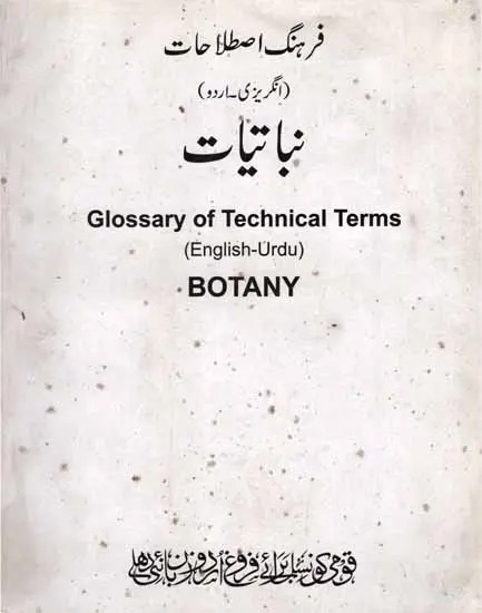 نباتیات: Botany (Glossary of Technical Terms English-Urdu) An Old and Rare Book