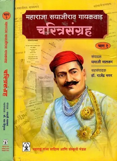 महाराजा सयाजीराव गायकवाड चरित्रसंग्रह: Biography of Maharaja Sayajirao Gaikwad (Set of 2 Books in Marathi)