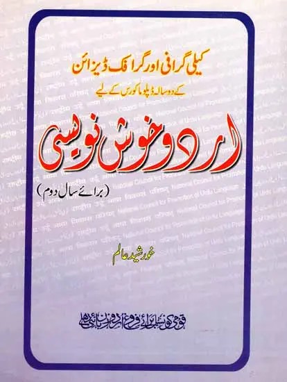 ارد و خوش نویسی: Urdu Khushnavesi (Calligraphy and Graphic Design for 2nd Year in Urdu)