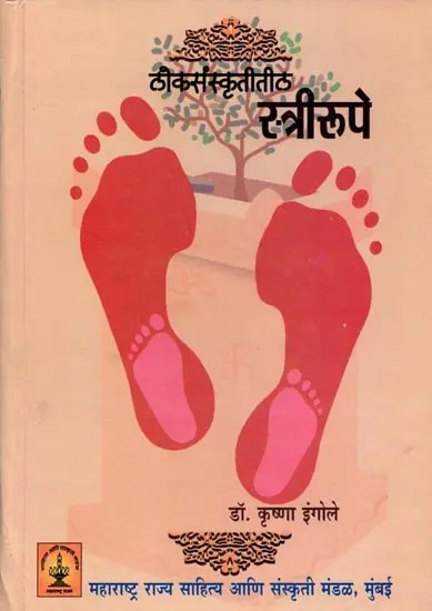 लोकसंस्कृतीतील स्त्रीरूपे: Lokasanskrtitila Strirupe (Marathi)