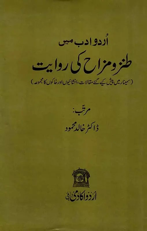 اردو ادب میں طنز و مزاح کی روایت: Urdu Adab Main Tanz-o Mizah Ki Riwayat (Collection of Articles, Essays and Sketches Presented at the Seminar in Urdu)