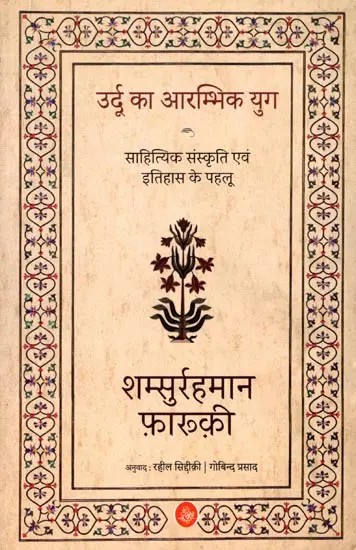 उर्दू का आरम्भिक युग: साहित्यिक संस्कृति एवं इतिहास के पहलू- Early Era of Urdu: Aspects of Literary Culture and History