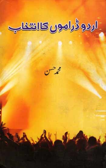 اردو ڈراموں کا انتخاب: Urdu Daramon Ka Intekhab (Urdu)