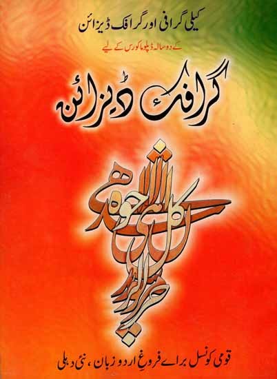 گرافت دیزائن: Graphic Design (Calligraphy and Graphic Design for- A Two-Year Diploma Course) Urdu