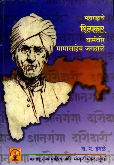 शिक्षणपंढरीचा वारकरी: कर्मवीर डॉ. मामासाहेब जगदाळे: Warkari of Education Pandhari: Karmaveer Dr. Mamasaheb Jagdale (Marathi)