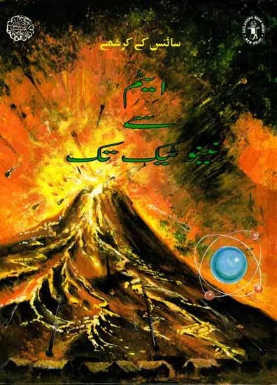 ایٹمسے نینو ٹیک تک: From Atoms to Nanotech (Urdu)