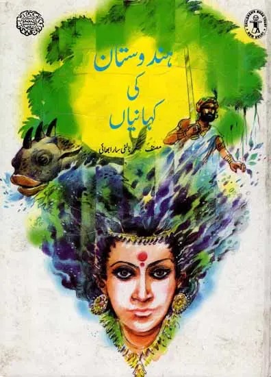ہندوستان کی کہانیاں: Stories of India (Urdu)